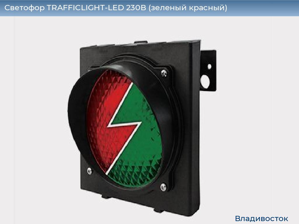 Светофор TRAFFICLIGHT-LED 230В (зеленый+красный), vladivostok.doorhan.ru