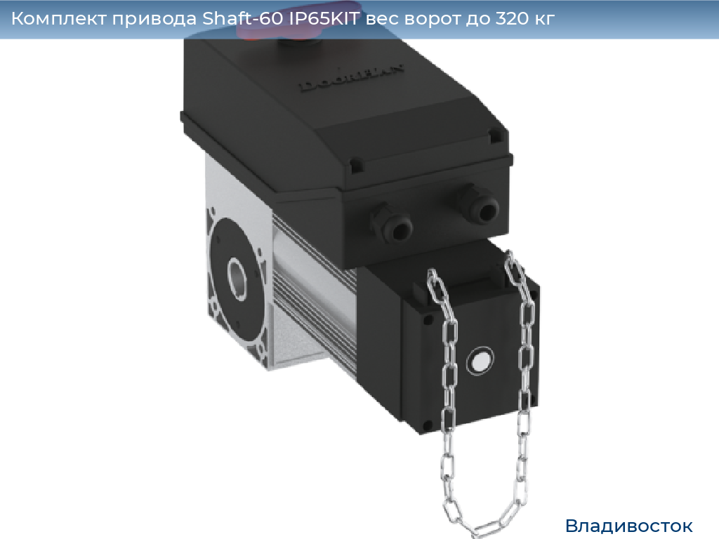 Комплект привода Shaft-60 IP65KIT вес ворот до 320 кг, vladivostok.doorhan.ru