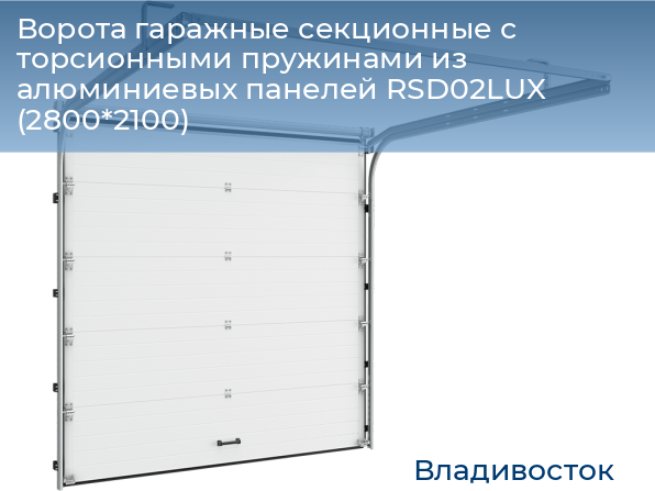 Ворота гаражные секционные с торсионными пружинами из алюминиевых панелей RSD02LUX (2800*2100), vladivostok.doorhan.ru