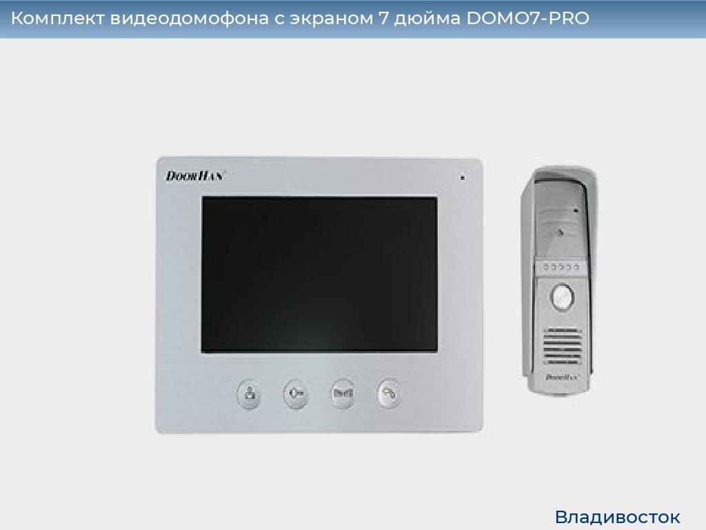 Комплект видеодомофона с экраном 7 дюйма DOMO7-PRO, vladivostok.doorhan.ru
