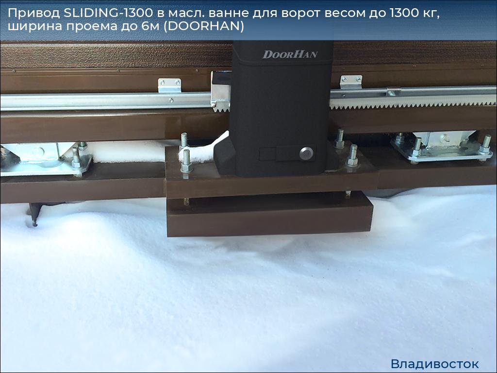 Привод SLIDING-1300 в масл. ванне для ворот весом до 1300 кг, ширина проема до 6м (DOORHAN), vladivostok.doorhan.ru