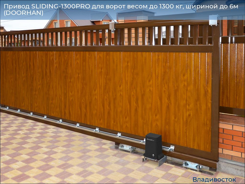 Привод SLIDING-1300PRO для ворот весом до 1300 кг, шириной до 6м (DOORHAN), vladivostok.doorhan.ru