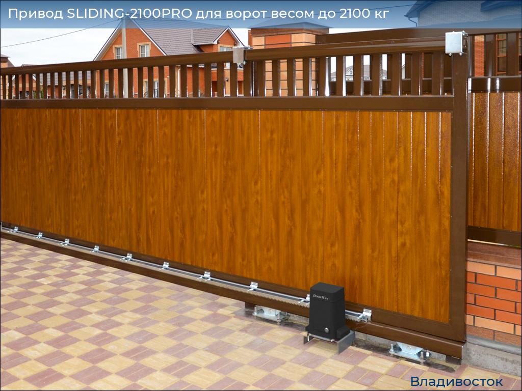 Привод SLIDING-2100PRO для ворот весом до 2100 кг, vladivostok.doorhan.ru