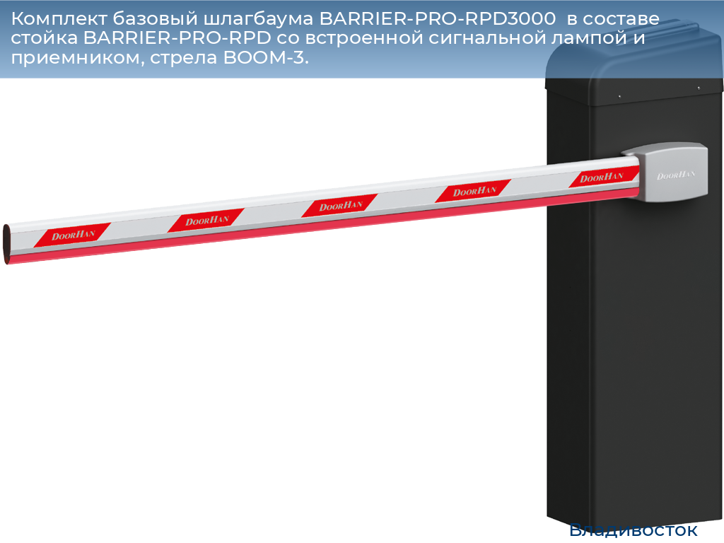 Комплект базовый шлагбаума BARRIER-PRO-RPD3000  в составе стойка BARRIER-PRO-RPD со встроенной сигнальной лампой и приемником, стрела BOOM-3., vladivostok.doorhan.ru