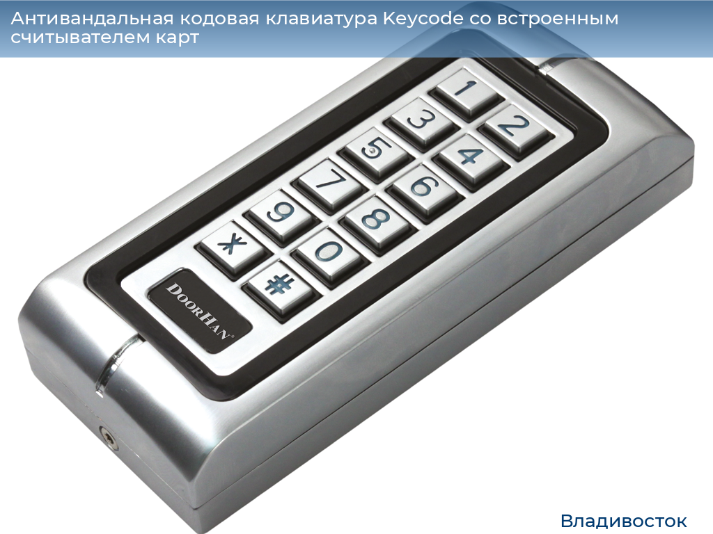 Антивандальная кодовая клавиатура Keycode со встроенным считывателем карт, vladivostok.doorhan.ru