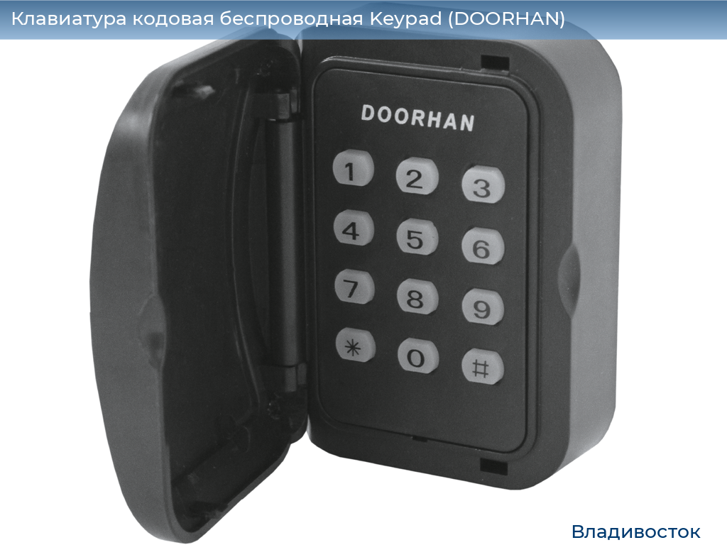 Клавиатура кодовая беспроводная Keypad (DOORHAN), vladivostok.doorhan.ru