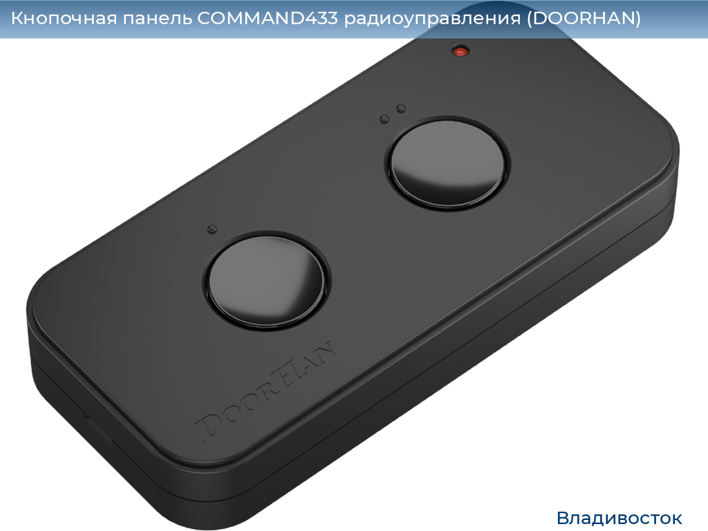 Кнопочная панель COMMAND433 радиоуправления (DOORHAN), vladivostok.doorhan.ru