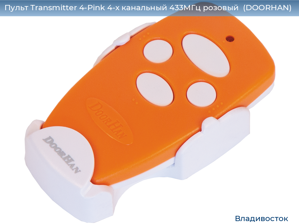 Пульт Transmitter 4-Pink 4-х канальный 433МГц розовый  (DOORHAN), vladivostok.doorhan.ru