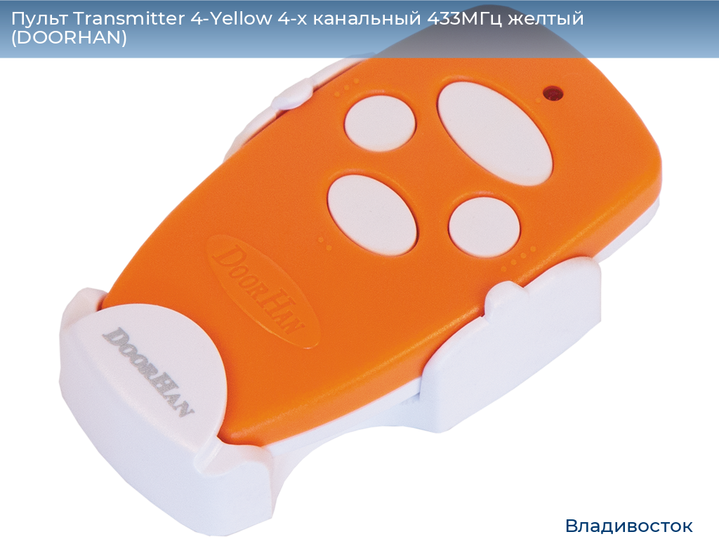 Пульт Transmitter 4-Yellow 4-х канальный 433МГц желтый  (DOORHAN), vladivostok.doorhan.ru