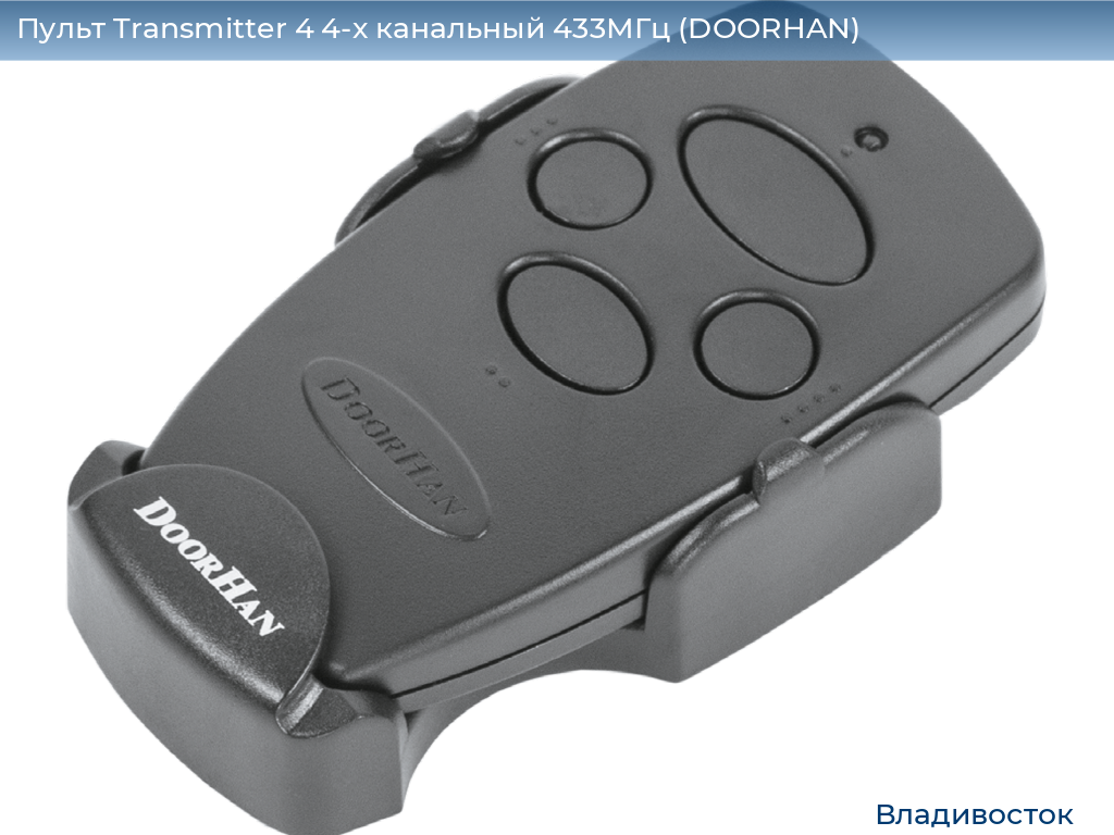 Пульт Transmitter 4 4-х канальный 433МГц (DOORHAN), vladivostok.doorhan.ru