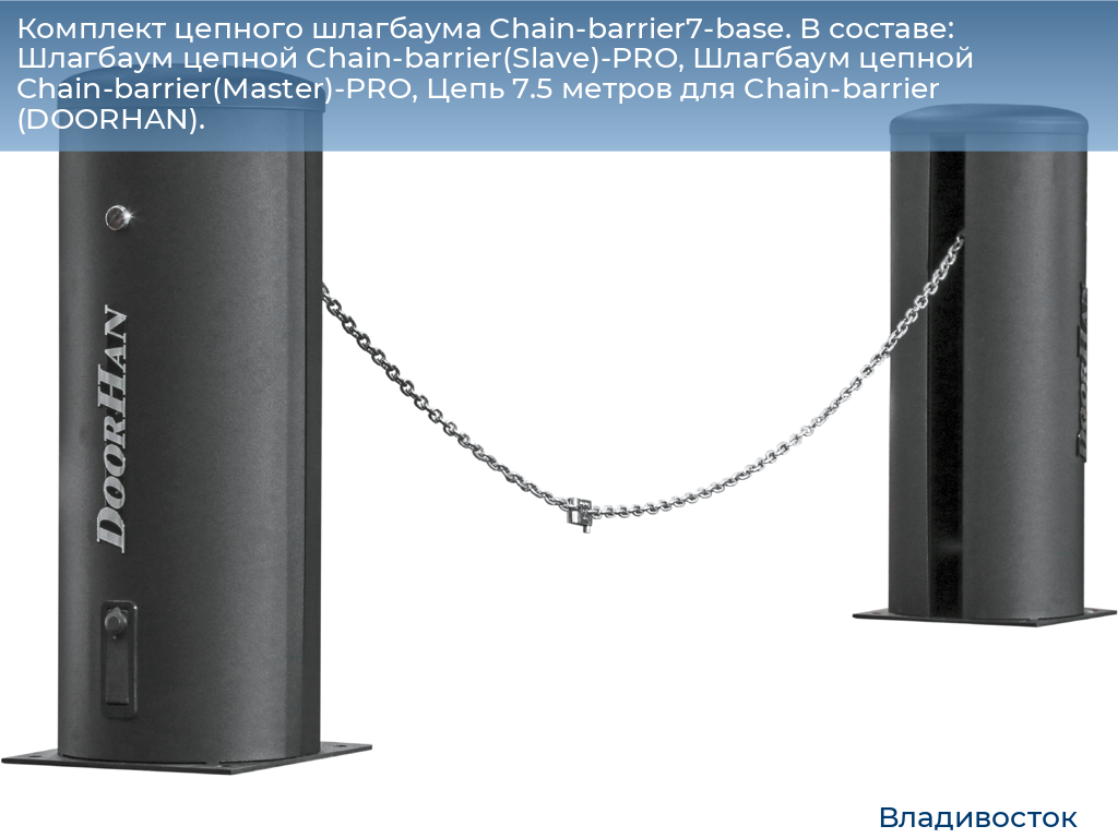 Комплект цепного шлагбаума Chain-barrier7-base. В составе: Шлагбаум цепной Chain-barrier(Slave)-PRO, Шлагбаум цепной Chain-barrier(Master)-PRO, Цепь 7.5 метров для Chain-barrier (DOORHAN)., vladivostok.doorhan.ru