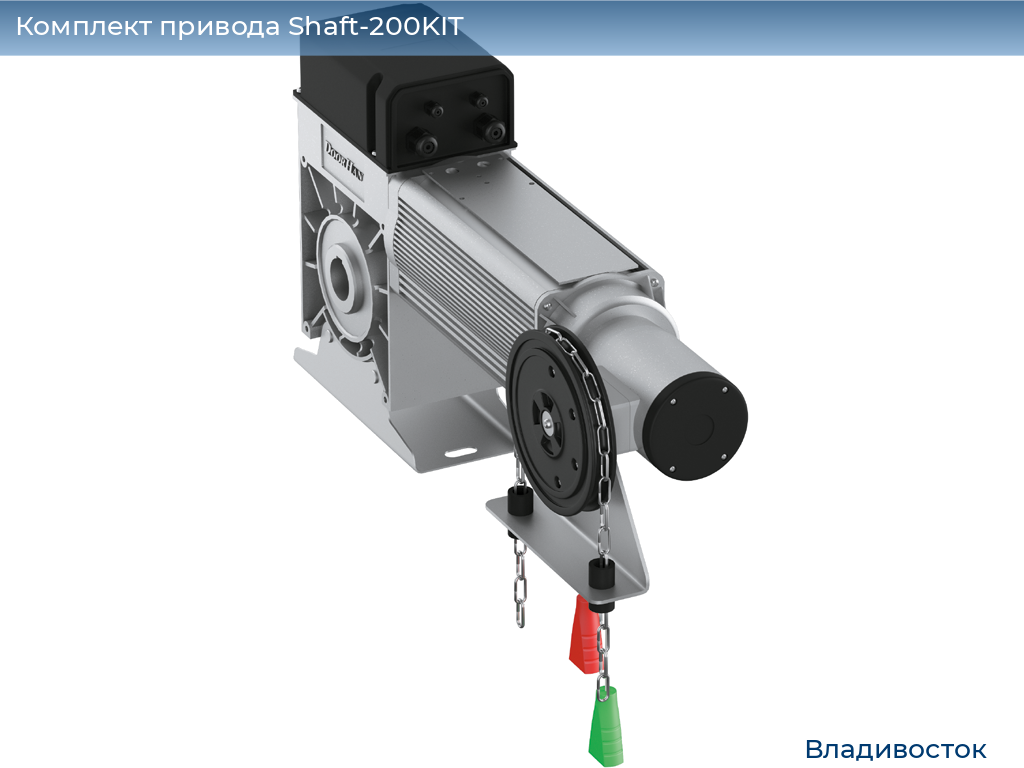 Комплект привода Shaft-200KIT, vladivostok.doorhan.ru