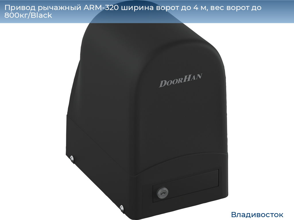 Привод рычажный ARM-320 ширина ворот до 4 м, вес ворот до 800кг/Black, vladivostok.doorhan.ru