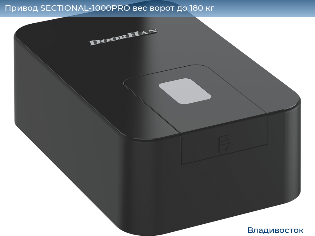 Привод SECTIONAL-1000PRO вес ворот до 180 кг, vladivostok.doorhan.ru