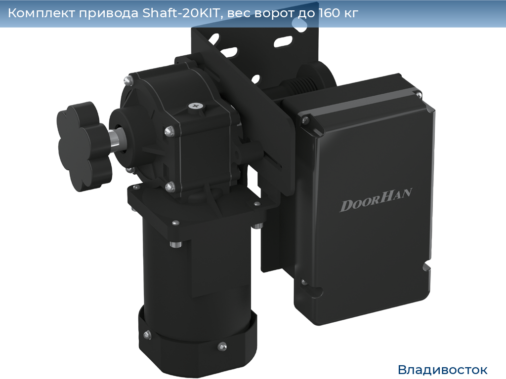 Комплект привода Shaft-20KIT, вес ворот до 160 кг, vladivostok.doorhan.ru