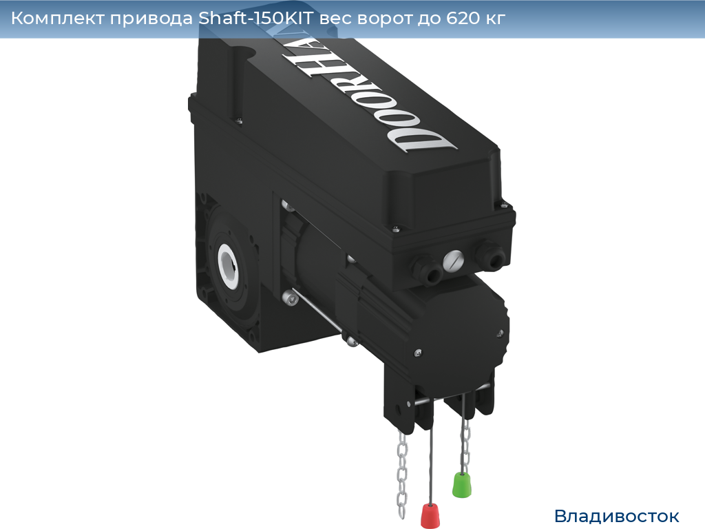 Комплект привода Shaft-150KIT вес ворот до 620 кг, vladivostok.doorhan.ru