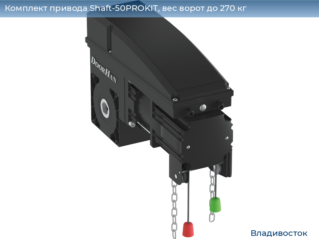 Комплект привода Shaft-50PROKIT, вес ворот до 270 кг, vladivostok.doorhan.ru