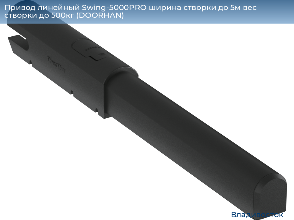 Привод линейный Swing-5000PRO ширина cтворки до 5м вес створки до 500кг (DOORHAN), vladivostok.doorhan.ru