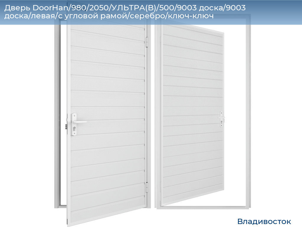 Дверь DoorHan/980/2050/УЛЬТРА(B)/500/9003 доска/9003 доска/левая/с угловой рамой/серебро/ключ-ключ, vladivostok.doorhan.ru