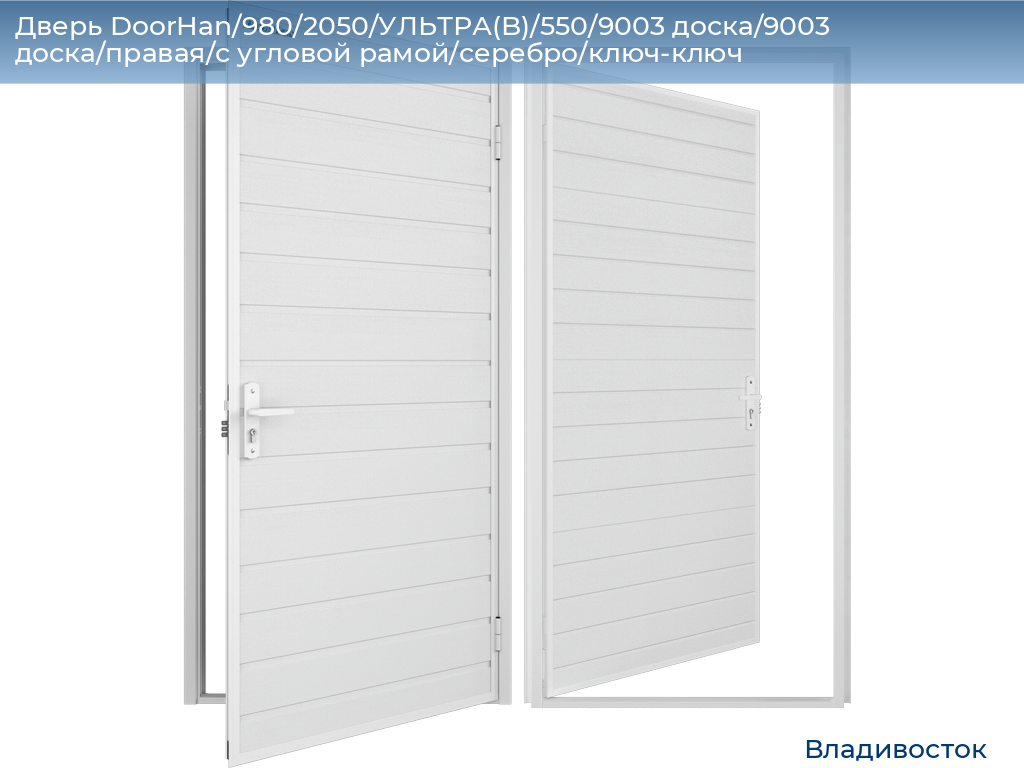 Дверь DoorHan/980/2050/УЛЬТРА(B)/550/9003 доска/9003 доска/правая/с угловой рамой/серебро/ключ-ключ, vladivostok.doorhan.ru