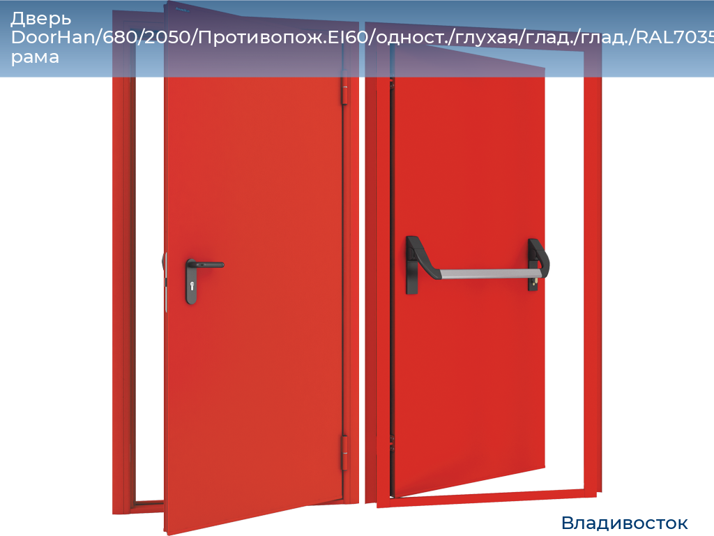 Дверь DoorHan/680/2050/Противопож.EI60/одност./глухая/глад./глад./RAL7035/лев./угл. рама, vladivostok.doorhan.ru