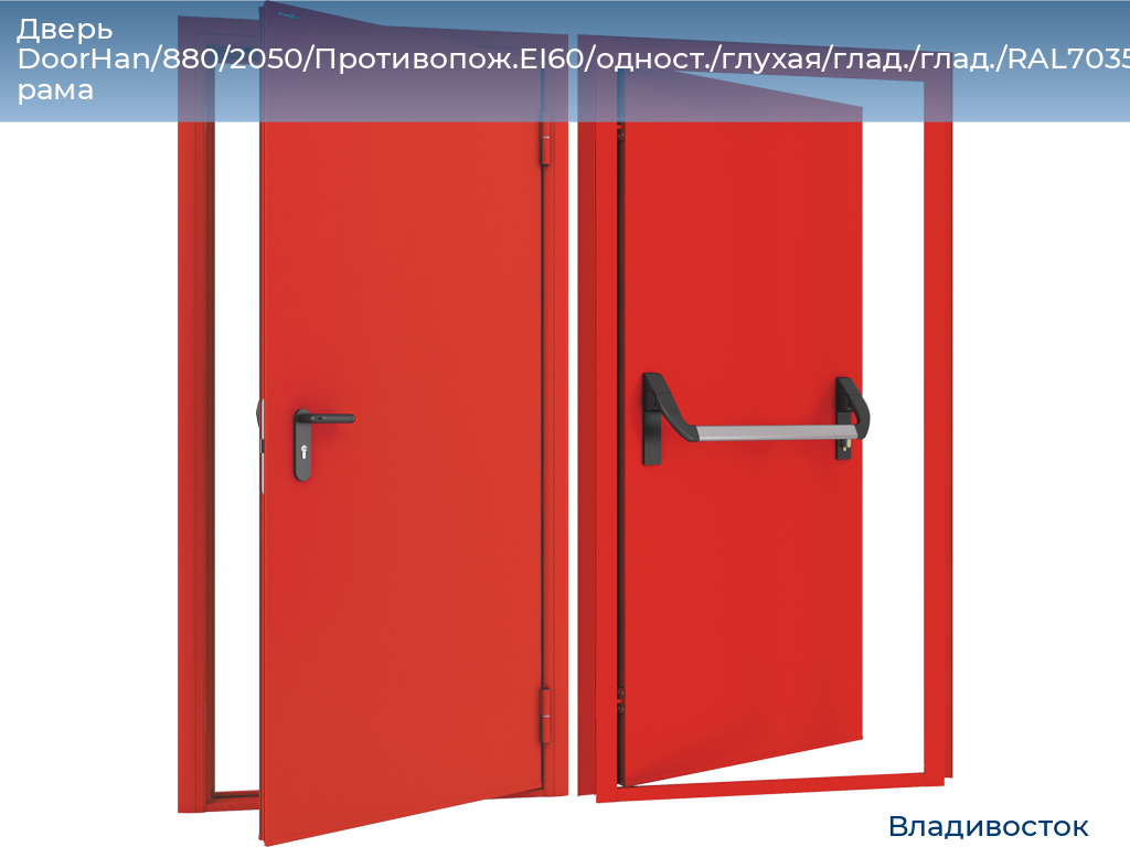 Дверь DoorHan/880/2050/Противопож.EI60/одност./глухая/глад./глад./RAL7035/лев./угл. рама, vladivostok.doorhan.ru