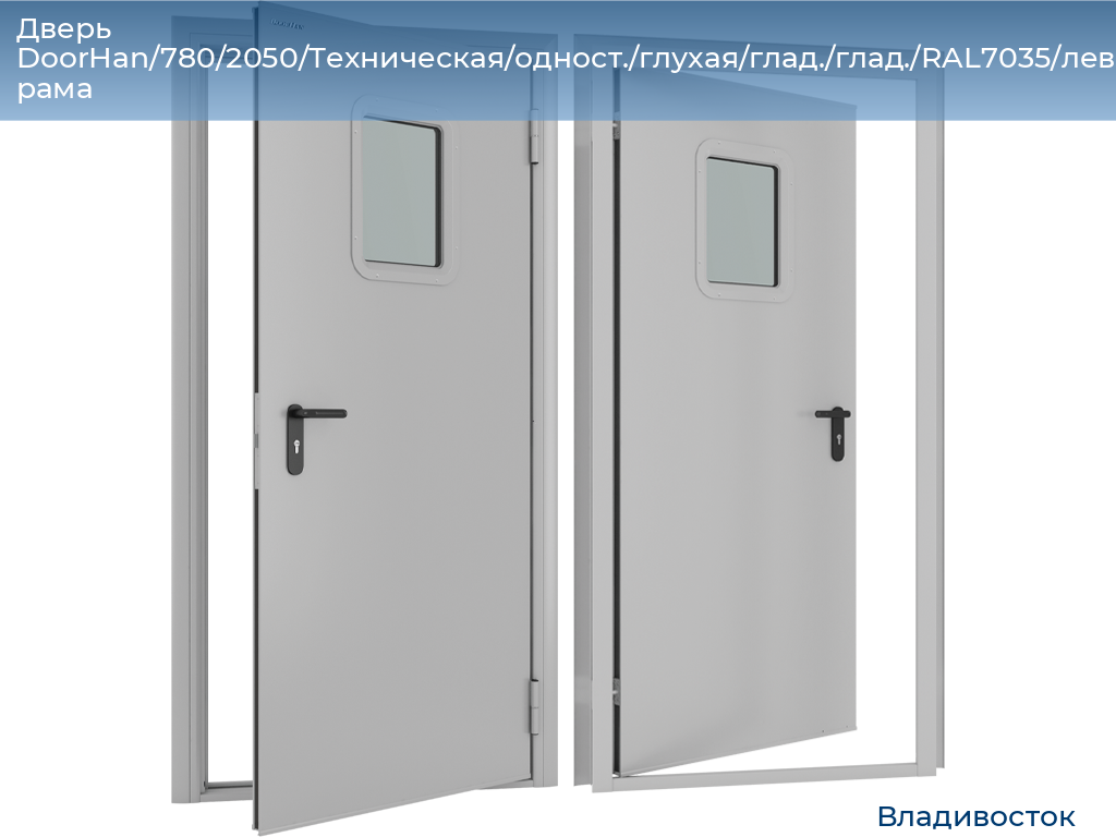 Дверь DoorHan/780/2050/Техническая/одност./глухая/глад./глад./RAL7035/лев./угл. рама, vladivostok.doorhan.ru
