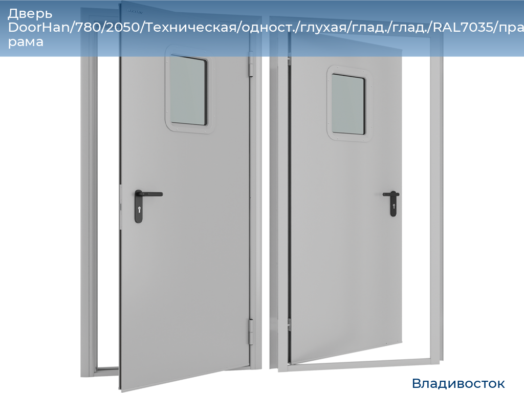 Дверь DoorHan/780/2050/Техническая/одност./глухая/глад./глад./RAL7035/прав./угл. рама, vladivostok.doorhan.ru