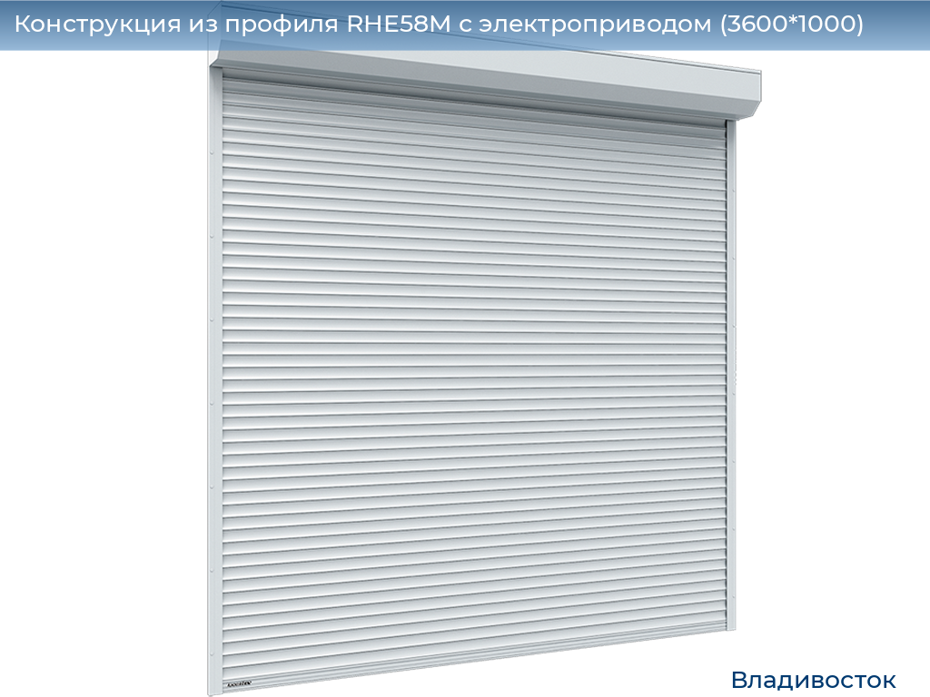Конструкция из профиля RHE58M с электроприводом (3600*1000), vladivostok.doorhan.ru