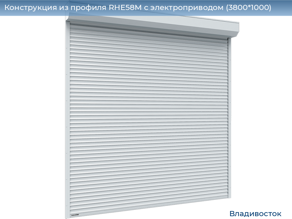Конструкция из профиля RHE58M с электроприводом (3800*1000), vladivostok.doorhan.ru