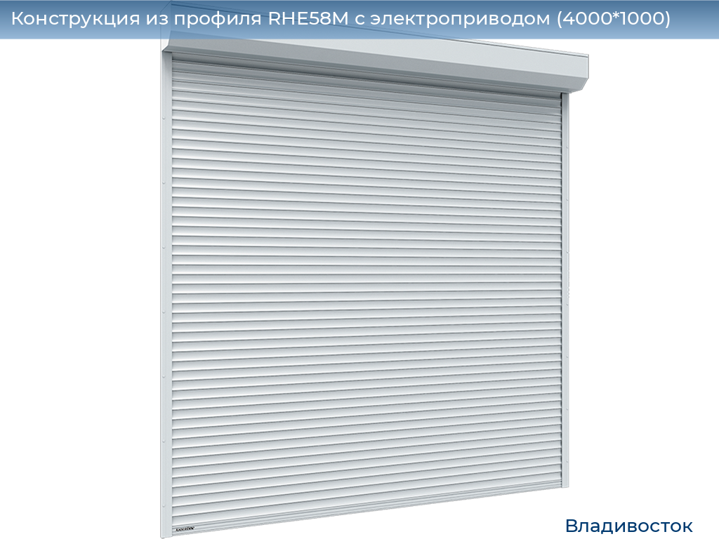 Конструкция из профиля RHE58M с электроприводом (4000*1000), vladivostok.doorhan.ru
