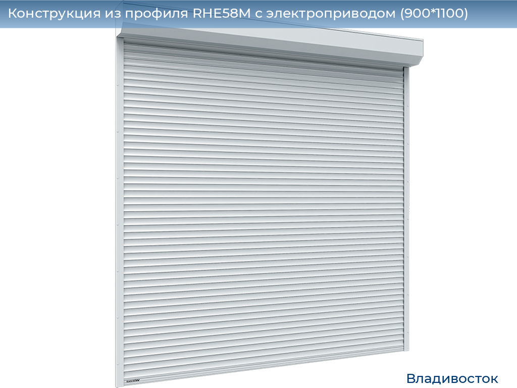 Конструкция из профиля RHE58M с электроприводом (900*1100), vladivostok.doorhan.ru