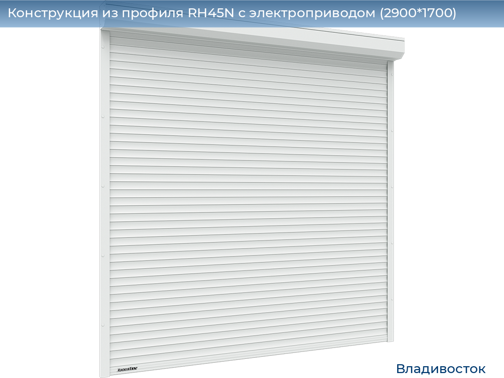 Конструкция из профиля RH45N с электроприводом (2900*1700), vladivostok.doorhan.ru