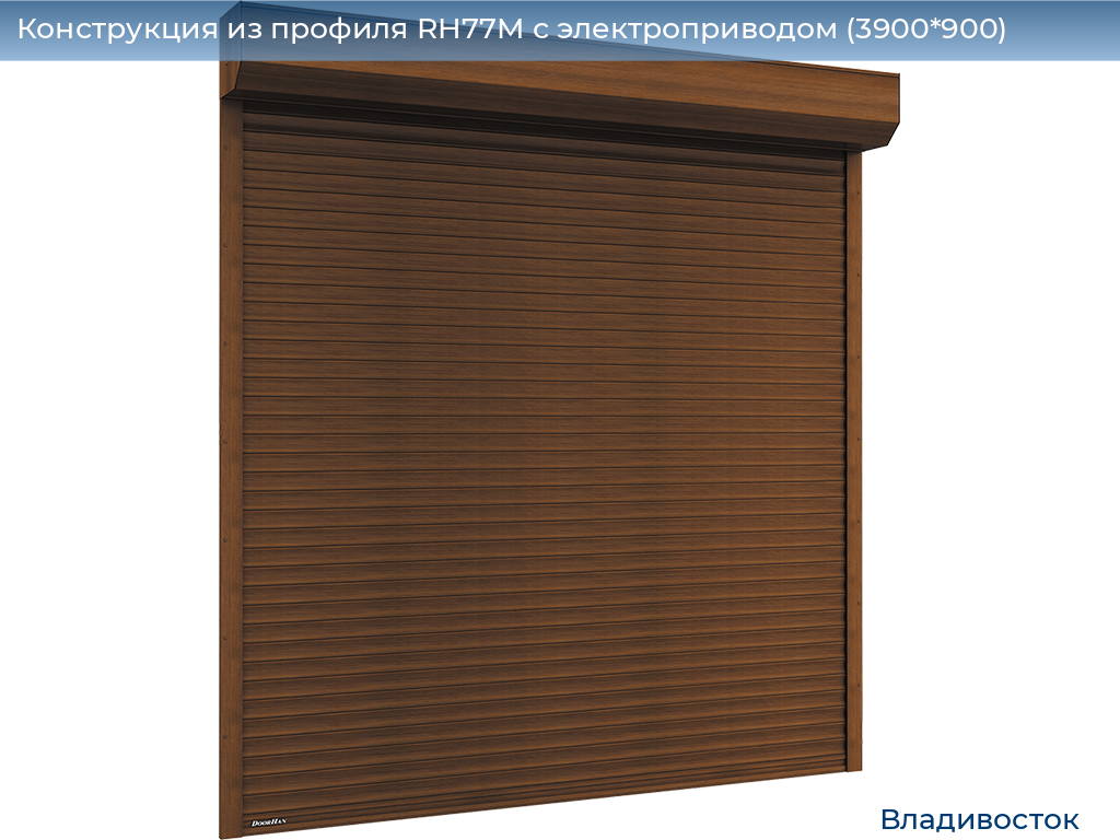 Конструкция из профиля RH77M с электроприводом (3900*900), vladivostok.doorhan.ru