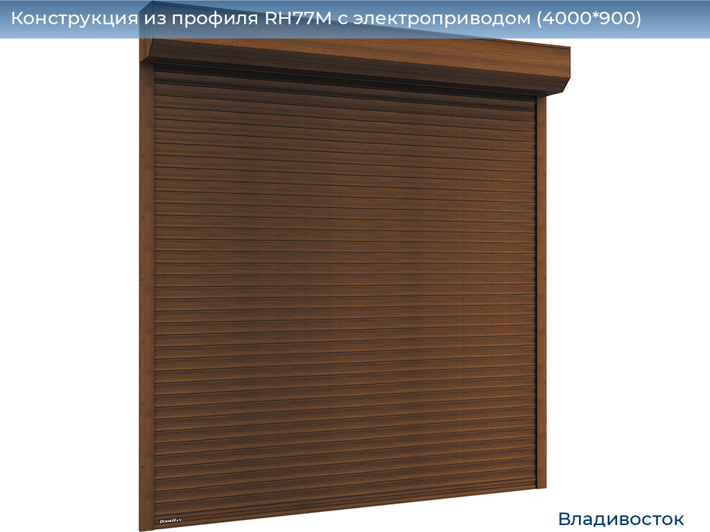 Конструкция из профиля RH77M с электроприводом (4000*900), vladivostok.doorhan.ru