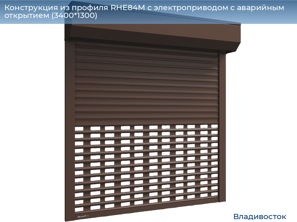 Конструкция из профиля RHE84M с электроприводом с аварийным открытием (3400*1300), vladivostok.doorhan.ru