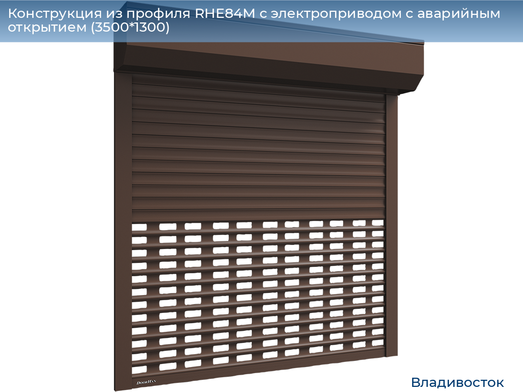 Конструкция из профиля RHE84M с электроприводом с аварийным открытием (3500*1300), vladivostok.doorhan.ru
