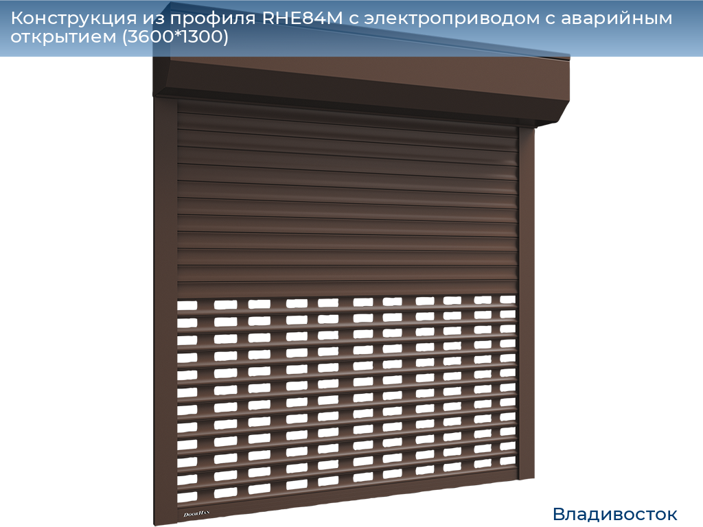 Конструкция из профиля RHE84M с электроприводом с аварийным открытием (3600*1300), vladivostok.doorhan.ru