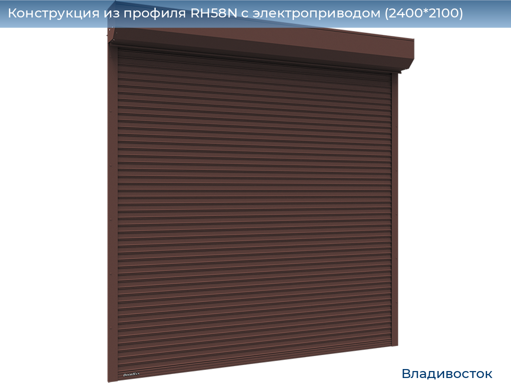 Конструкция из профиля RH58N с электроприводом (2400*2100), vladivostok.doorhan.ru