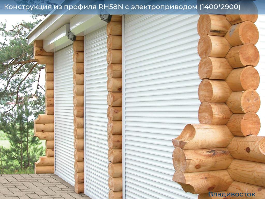 Конструкция из профиля RH58N с электроприводом (1400*2900), vladivostok.doorhan.ru