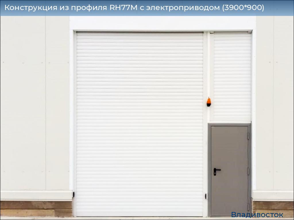 Конструкция из профиля RH77M с электроприводом (3900*900), vladivostok.doorhan.ru