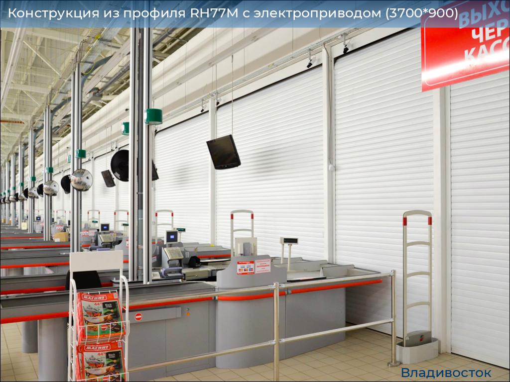 Конструкция из профиля RH77M с электроприводом (3700*900), vladivostok.doorhan.ru