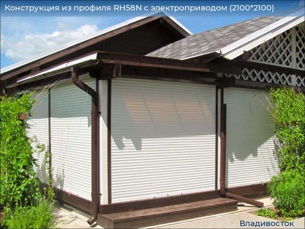 Конструкция из профиля RH58N с электроприводом (2100*2100), vladivostok.doorhan.ru