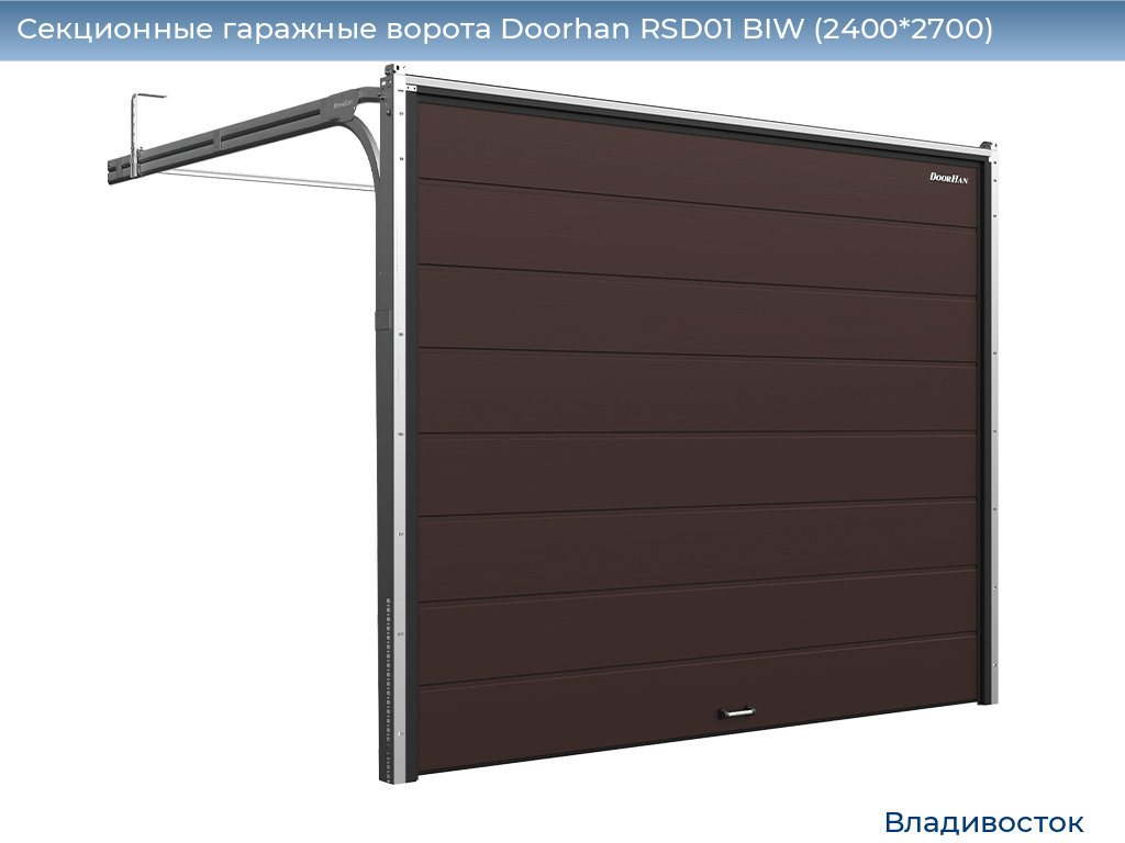 Секционные гаражные ворота Doorhan RSD01 BIW (2400*2700), vladivostok.doorhan.ru