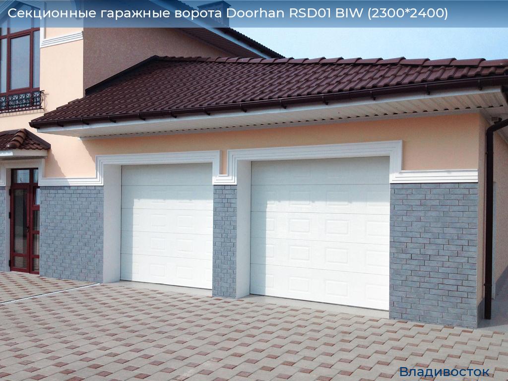 Секционные гаражные ворота Doorhan RSD01 BIW (2300*2400), vladivostok.doorhan.ru