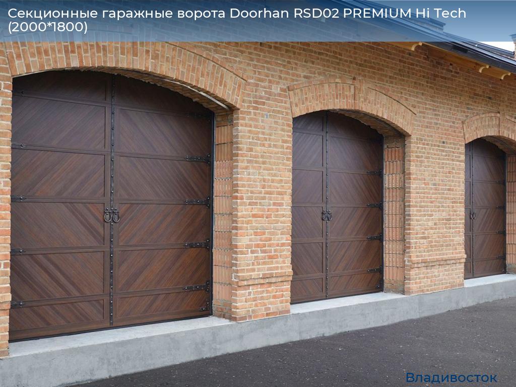 Секционные гаражные ворота Doorhan RSD02 PREMIUM Hi Tech (2000*1800), vladivostok.doorhan.ru