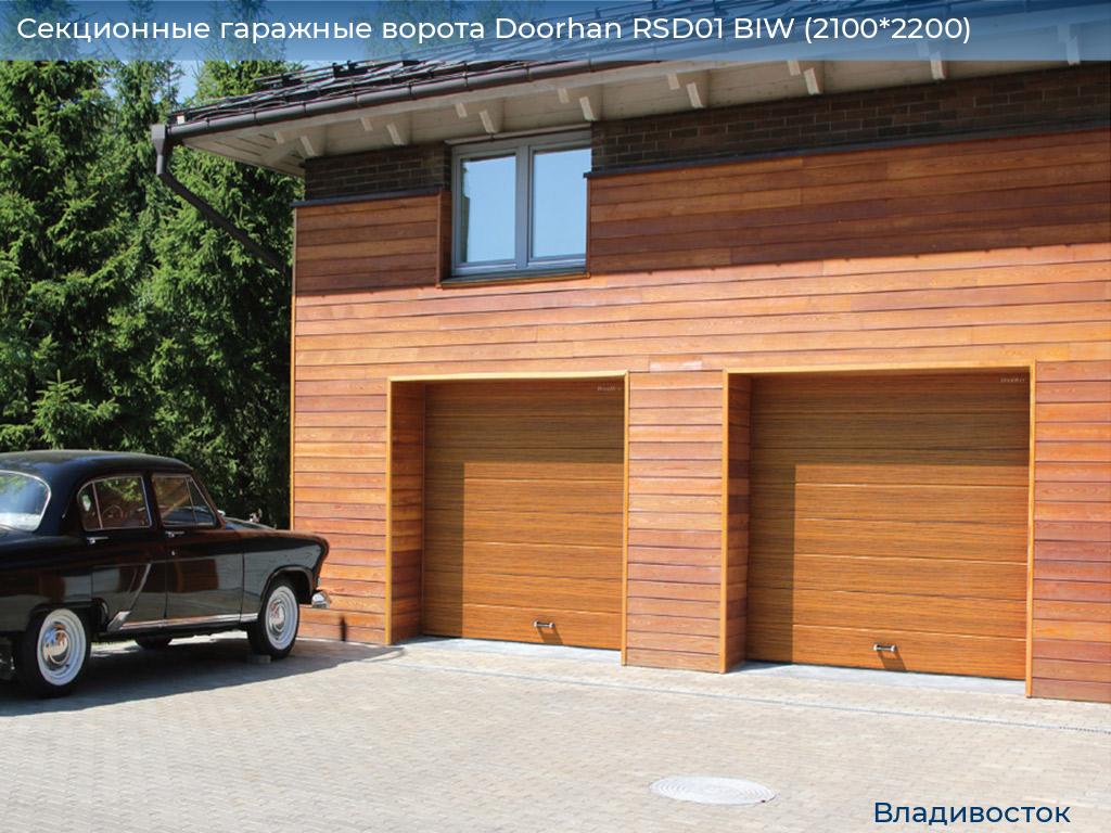 Секционные гаражные ворота Doorhan RSD01 BIW (2100*2200), vladivostok.doorhan.ru