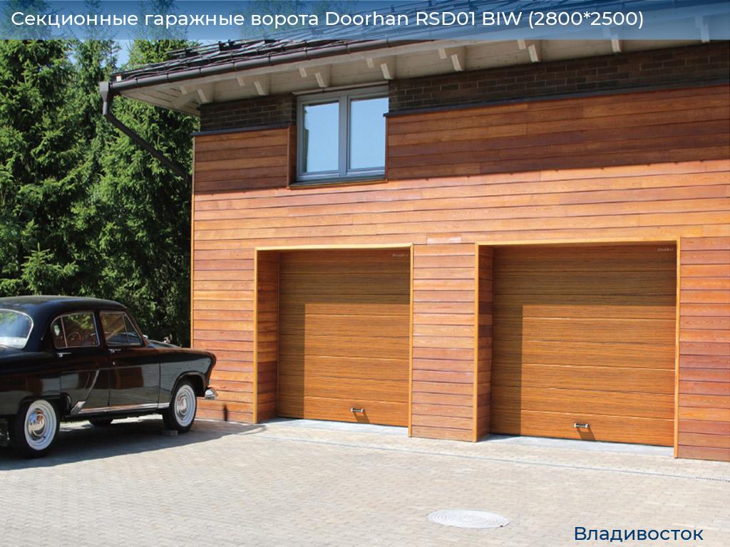Секционные гаражные ворота Doorhan RSD01 BIW (2800*2500), vladivostok.doorhan.ru