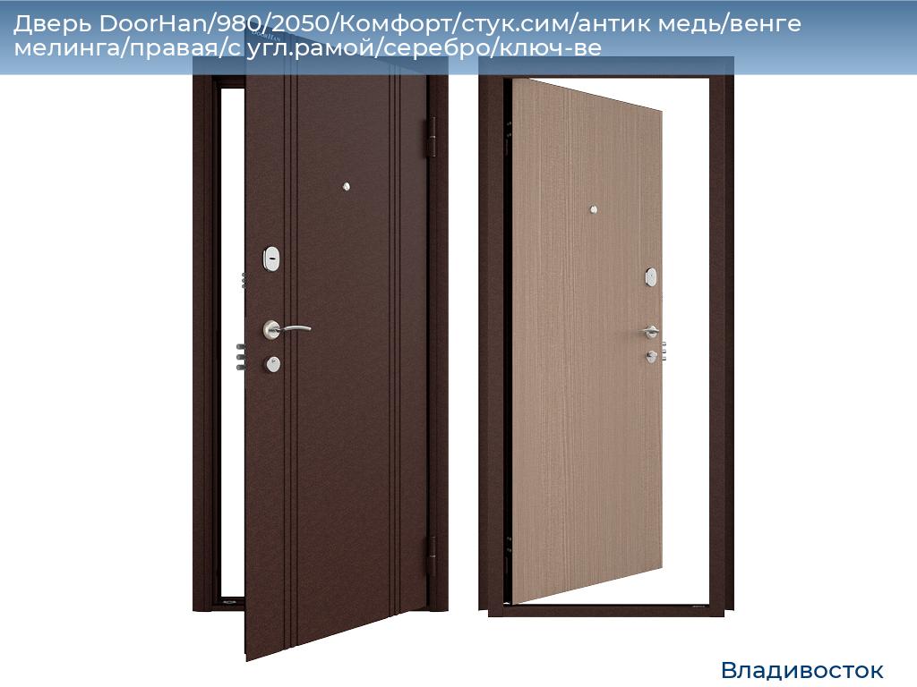 Дверь DoorHan/980/2050/Комфорт/стук.сим/антик медь/венге мелинга/правая/с угл.рамой/серебро/ключ-ве, vladivostok.doorhan.ru