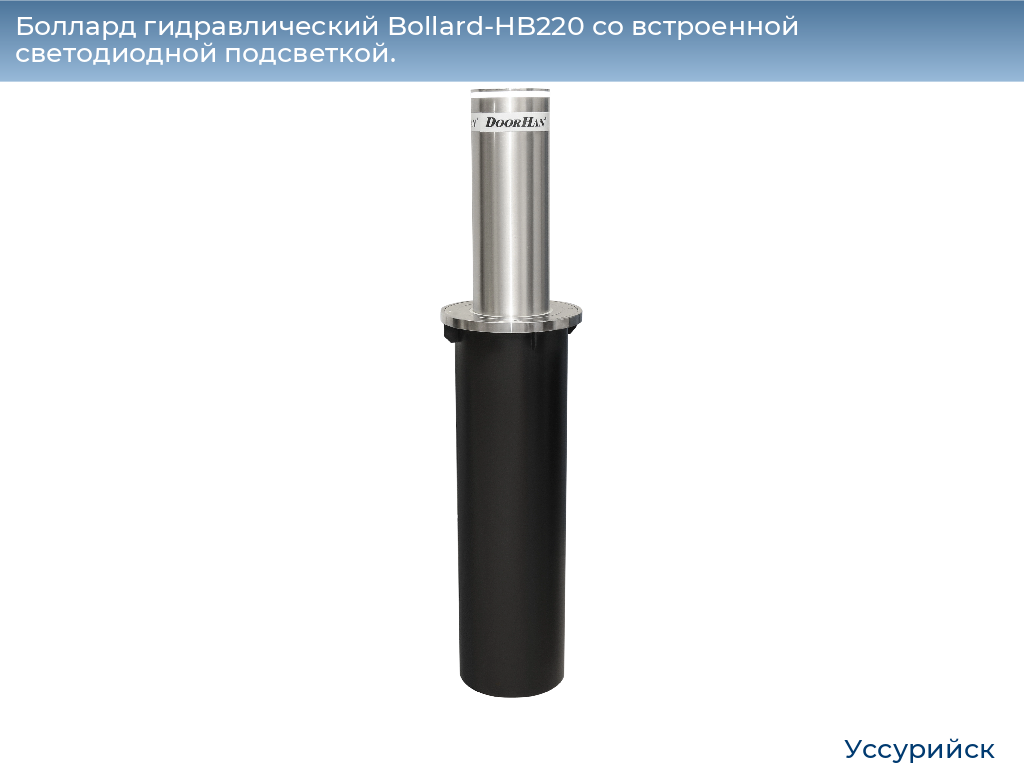 Боллард гидравлический Bollard-HB220 со встроенной светодиодной подсветкой., ussuriysk.doorhan.ru